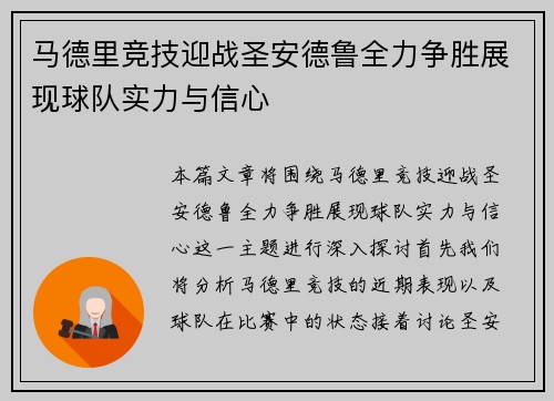 马德里竞技迎战圣安德鲁全力争胜展现球队实力与信心