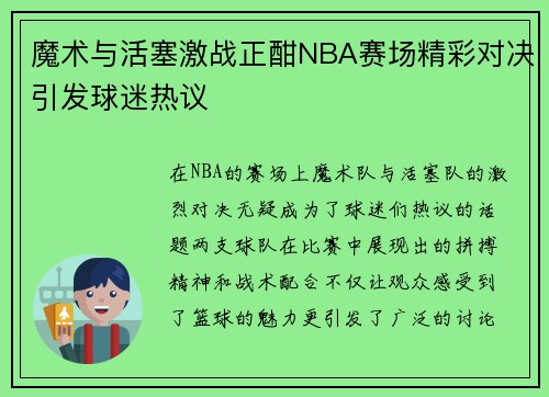魔术与活塞激战正酣NBA赛场精彩对决引发球迷热议