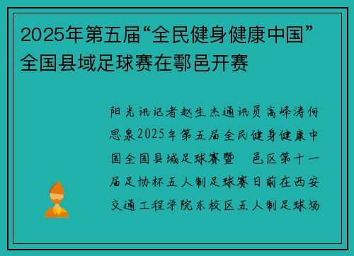 2025年第五届“全民健身健康中国”全国县域足球赛在鄠邑开赛
