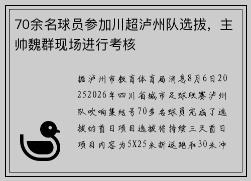 70余名球员参加川超泸州队选拔，主帅魏群现场进行考核