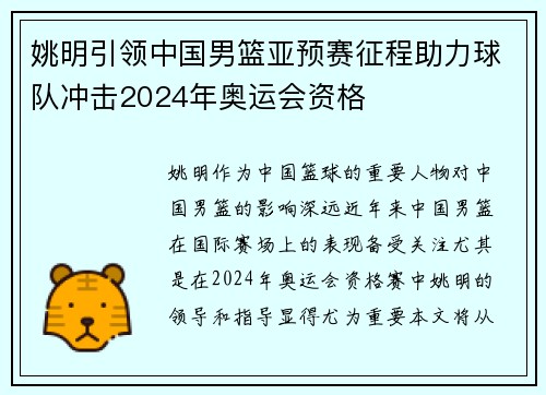 姚明引领中国男篮亚预赛征程助力球队冲击2024年奥运会资格