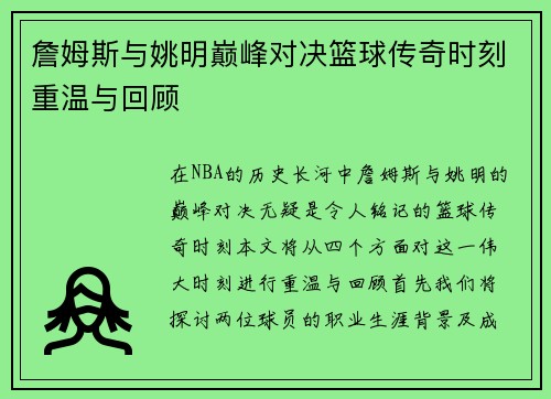 詹姆斯与姚明巅峰对决篮球传奇时刻重温与回顾