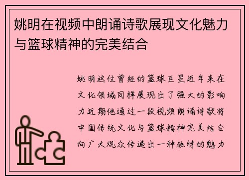 姚明在视频中朗诵诗歌展现文化魅力与篮球精神的完美结合