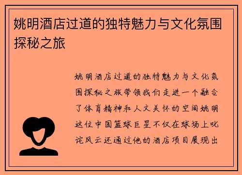 姚明酒店过道的独特魅力与文化氛围探秘之旅