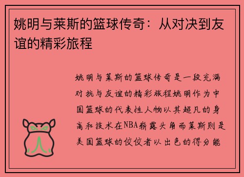 姚明与莱斯的篮球传奇：从对决到友谊的精彩旅程