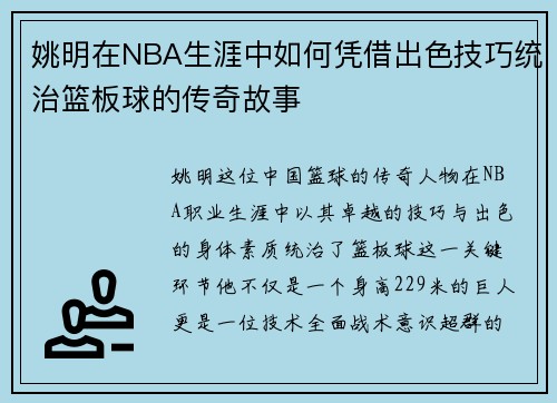 姚明在NBA生涯中如何凭借出色技巧统治篮板球的传奇故事