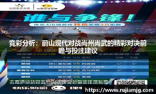 竞彩分析：蔚山现代对战尚州尚武的精彩对决前瞻与投注建议