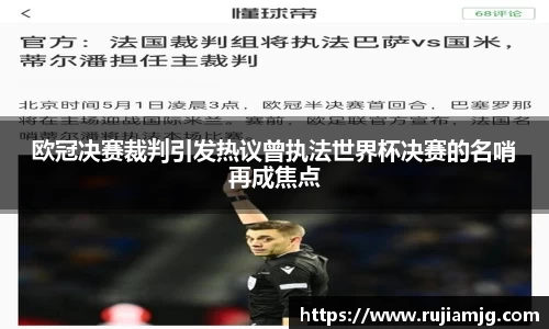 悟空体育欧冠决赛裁判引发热议曾执法世界杯决赛的名哨再成焦点