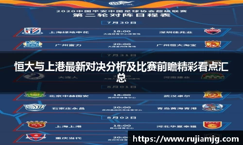 悟空体育恒大与上港最新对决分析及比赛前瞻精彩看点汇总