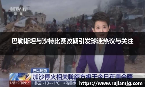 悟空体育巴勒斯坦与沙特比赛改期引发球迷热议与关注