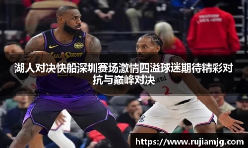 悟空体育湖人对决快船深圳赛场激情四溢球迷期待精彩对抗与巅峰对决