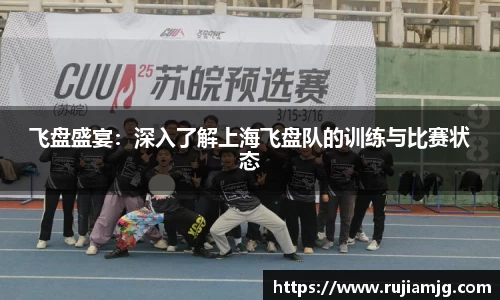 悟空体育飞盘盛宴：深入了解上海飞盘队的训练与比赛状态