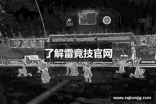 了解雷竞技官网
