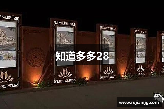 知道多多28